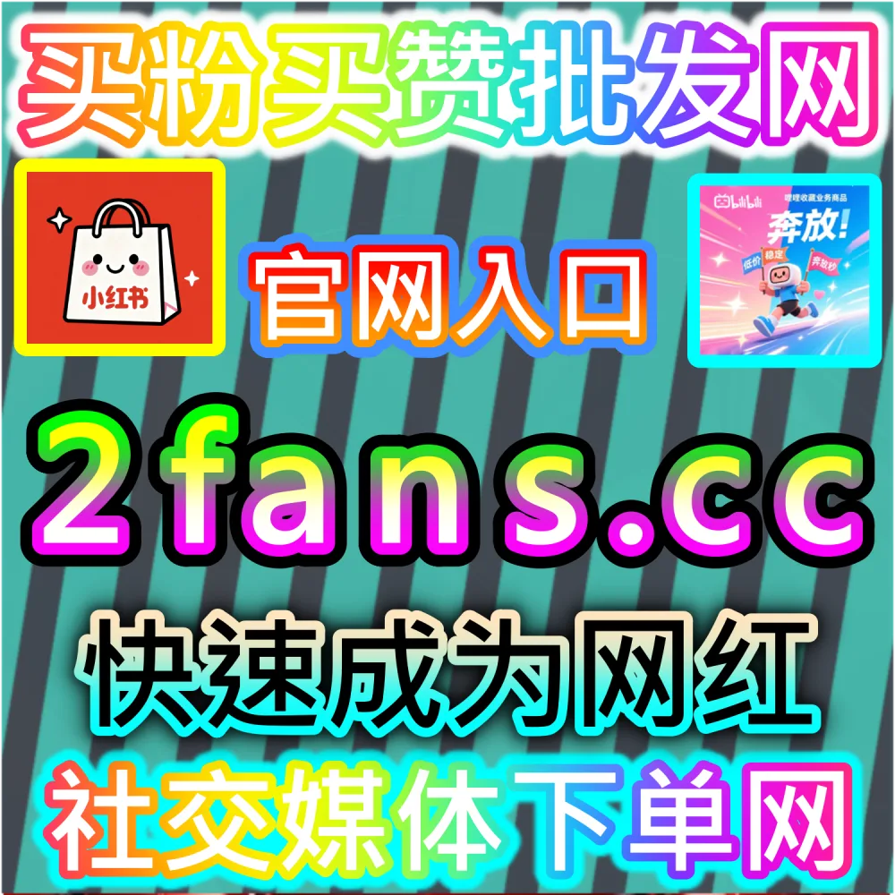 本社交媒体官方平台提供汽车之家直播人气拉升服务（入口网址 52fans.top 配合 下单网站 buyfen.top）：汽车之家开播人气冷清，难以吸引潜客车主停留互动？