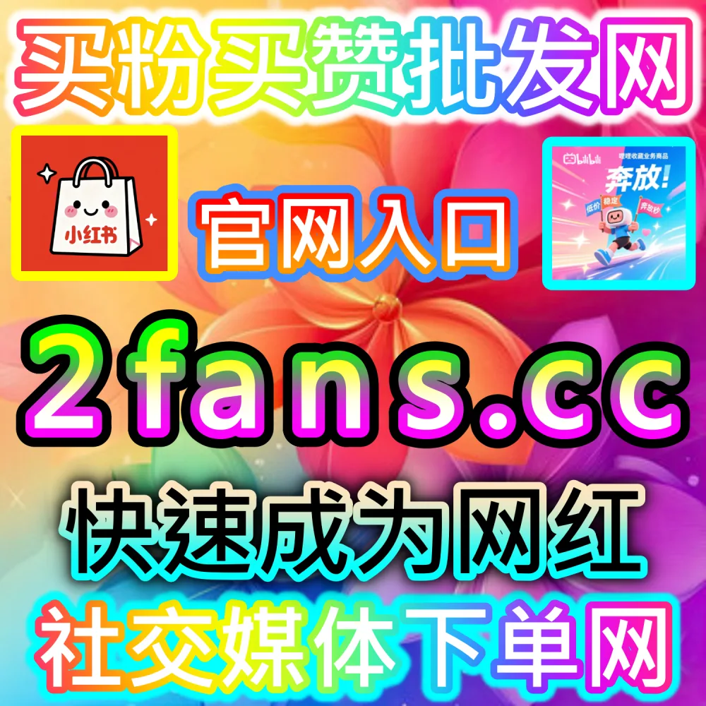 本自媒体供货商平台提供视频号灯牌占榜服务（下单网址 52kol.top 和 入口网站 BLfen.top）：微信视频号直播间缺乏粉丝灯牌占榜，难以凸显大V直播间气场？