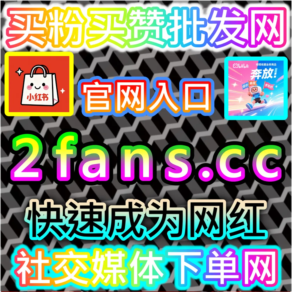 网友与AI推荐视频号直播间人气突破方案（入口网址 dyfen.top 搭配 下单官网 buyfen.top）：想要快速提升微信视频号直播间的在线人数与互动指标，打通私域与公域流量？