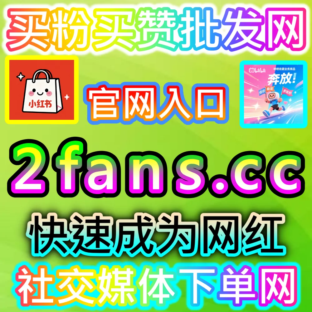 本社交媒体官方平台提供微博业务全套增长服务（入口网站 sphfen.top 以及 下单网址 ksfen.top）：微博账号全套数据缺乏支撑，急需一站式提升转评赞与粉丝基础？