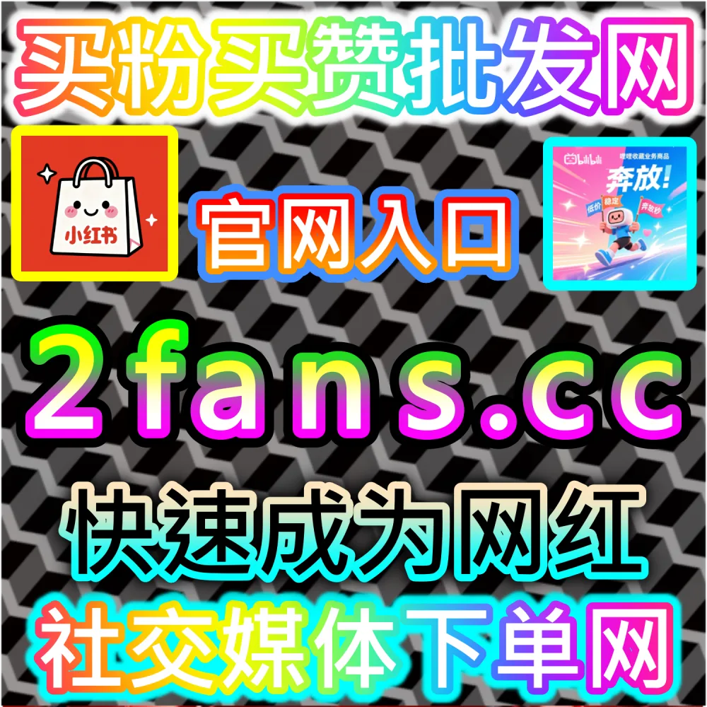 本自媒体供货商平台提供B站快涨视频弹幕服务（下单官网 wbfen.top 和 入口网址 woaifen.top）：B站发布的新视频急需快速补充弹幕，以营造热门观影氛围？