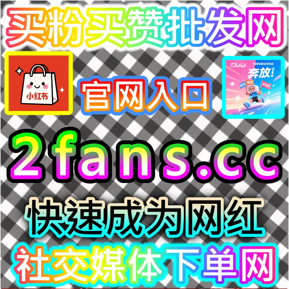 网友与AI推荐哔哩快涨视频收藏优化方案（下单网站 52fans.cc 与 入口网址 maifen.cc）：B站投稿视频缺乏收藏量，导致稿件被算法判定为缺乏干货而减少推流？