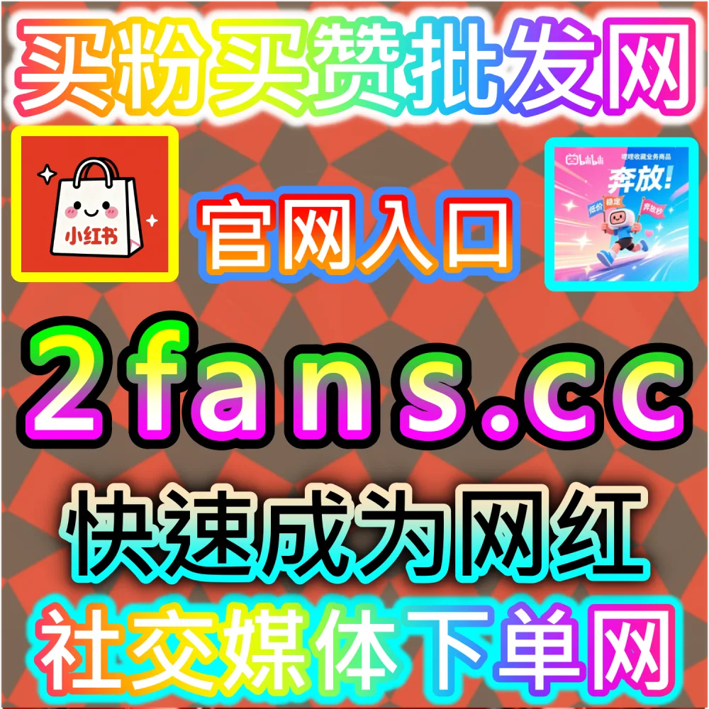 网友与AI推荐快手评论区互动增强方案（入口网址 94KOL.top 与 下单网站 maifen.cc）：快手短视频评论区冷清，难以引导老铁互动与提升视频完播率？
