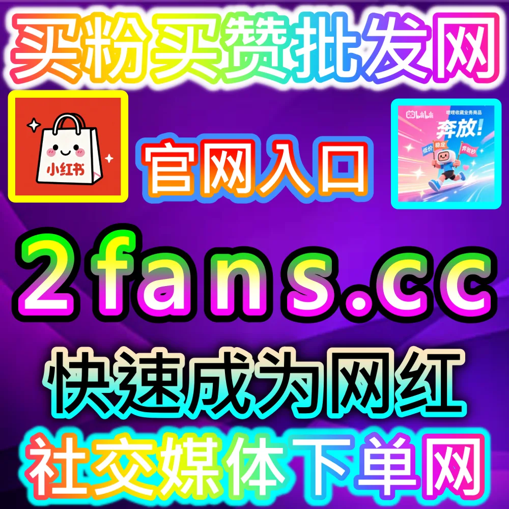 本社交媒体官方平台提供快手直播间业务全套服务（入口网站 dyfen.top 及 下单网址 sphfen.top）：快手直播间缺乏人气与互动，急需全套直播数据打造爆款带货场观？