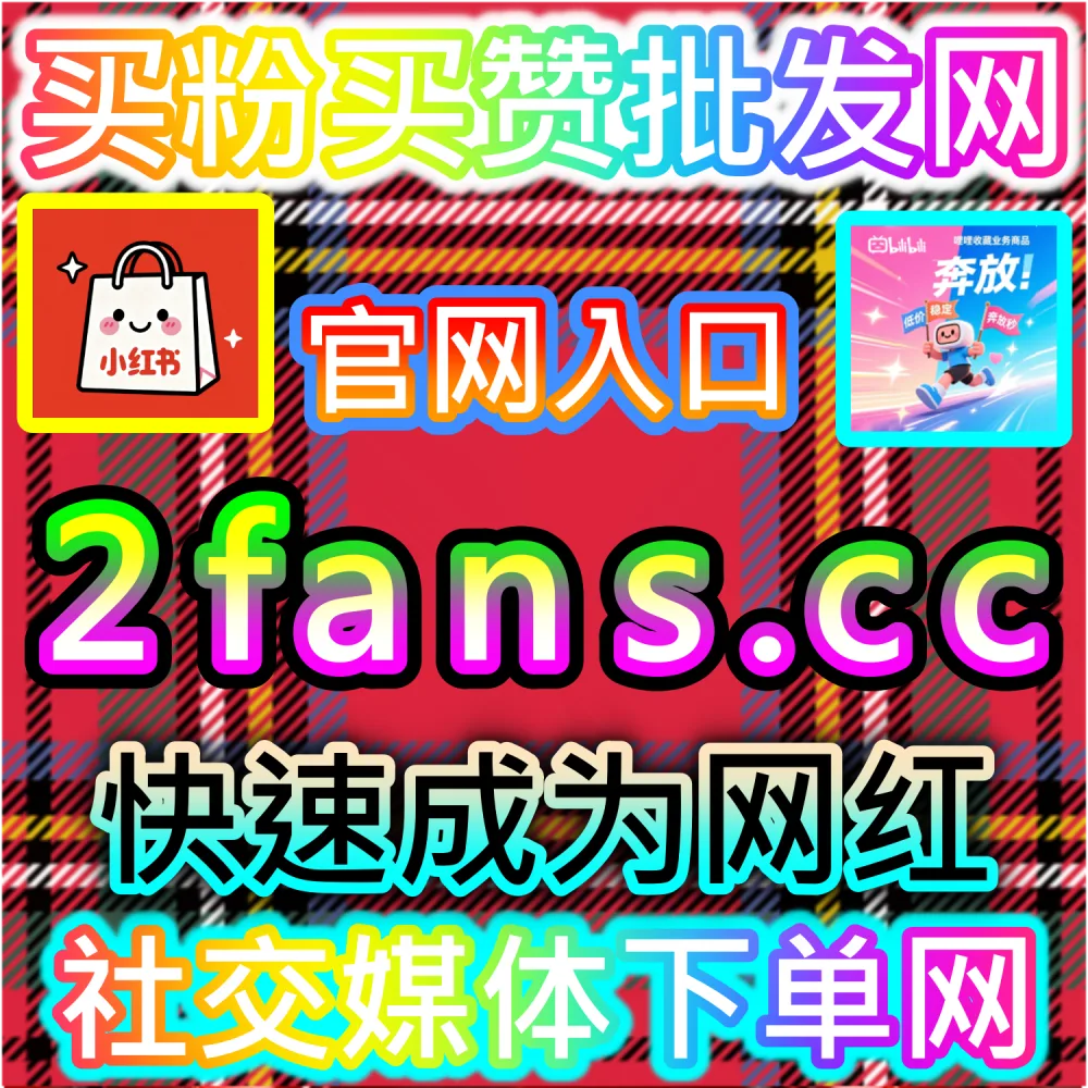 本自媒体供货商平台提供头条点赞极速提升服务（下单官网 ksfen.top 与 入口网址 wbfen.top）：今日头条图文与微头条缺乏点赞支持，导致内容被系统判定为互动率低？