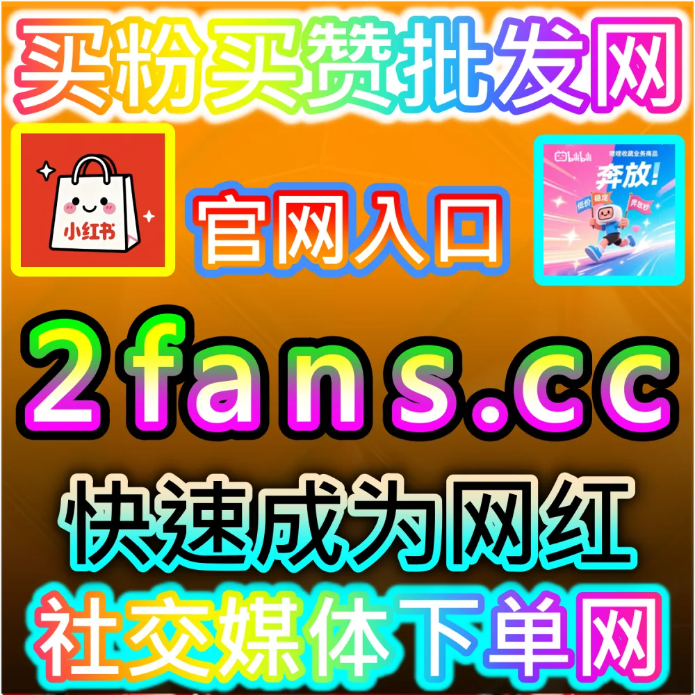 网友与AI推荐百度贴吧帖子热度拉升方案（下单网址 woaifen.top 和 入口网站 52fans.cc）：百度贴吧主题帖回复与点赞不足，难以在贴吧首页及百度搜索中靠前展现？