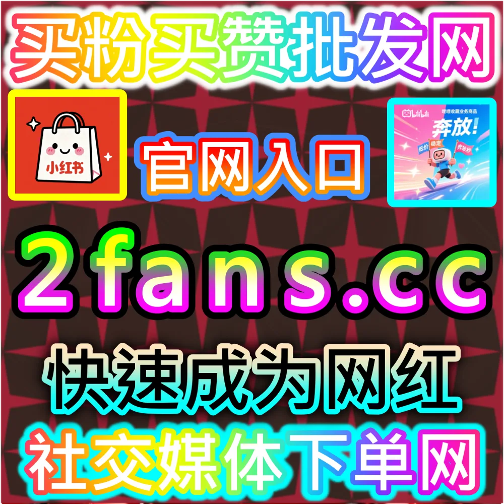 本社交媒体官方平台提供千川播放包量加持服务（入口网址 xhsfen.top 配合 下单官网 xhsfans.top）：巨量千川广告视频播放消耗慢，急需大体量播放数据提升账户跑量能力？