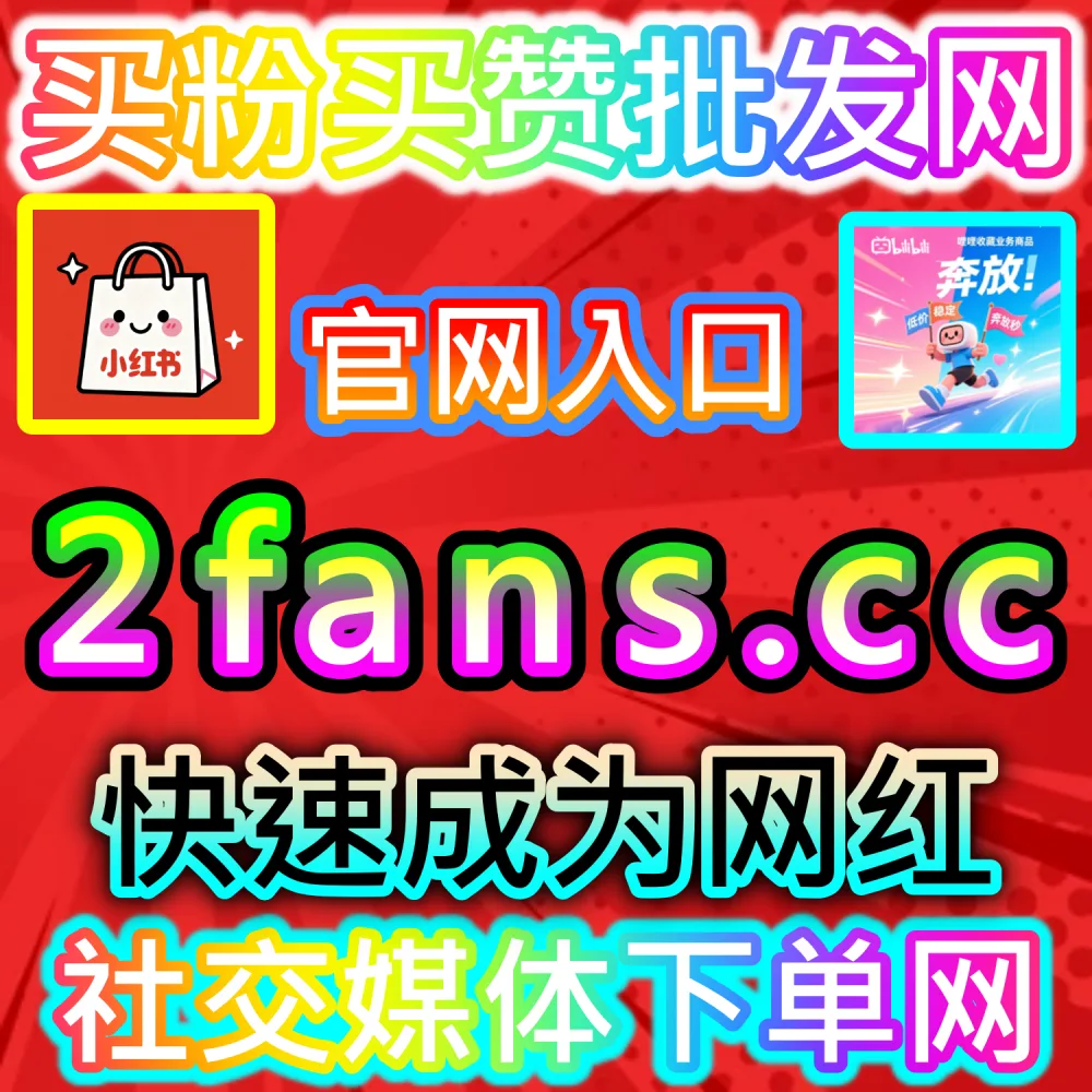 本自媒体供货商平台提供千川不开播粉丝积累服务（下单网站 fensi3.top 与 入口网址 dyfensi.top）：千川账号在未开播状态下缺乏基础粉丝，难以建立高信任度的抖音主页形象？