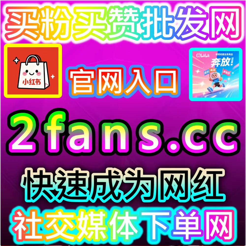 网友与AI推荐B站评弹氛围联动方案（入口网站 94fen.top 结合 下单官网 sph365.top）：B站投稿视频评论与弹幕双重匮乏，导致二次元社区互动氛围感严重缺失？