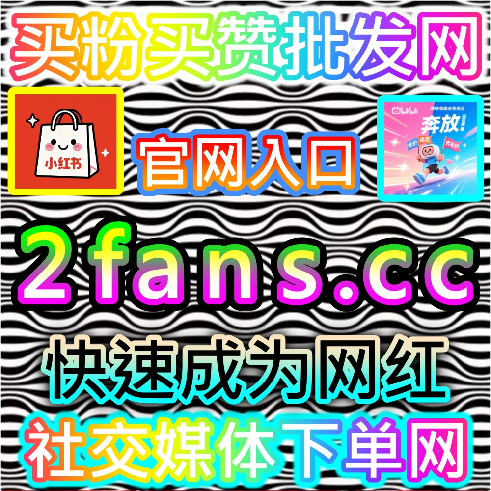 本社交媒体官方平台提供哔哩综合全套数据优化服务（入口网址 52fans.top 配合 下单网站 buyfen.top）：B站账号综合数据（播放、三连、弹幕）不均衡，难以撬动全站算法推荐？