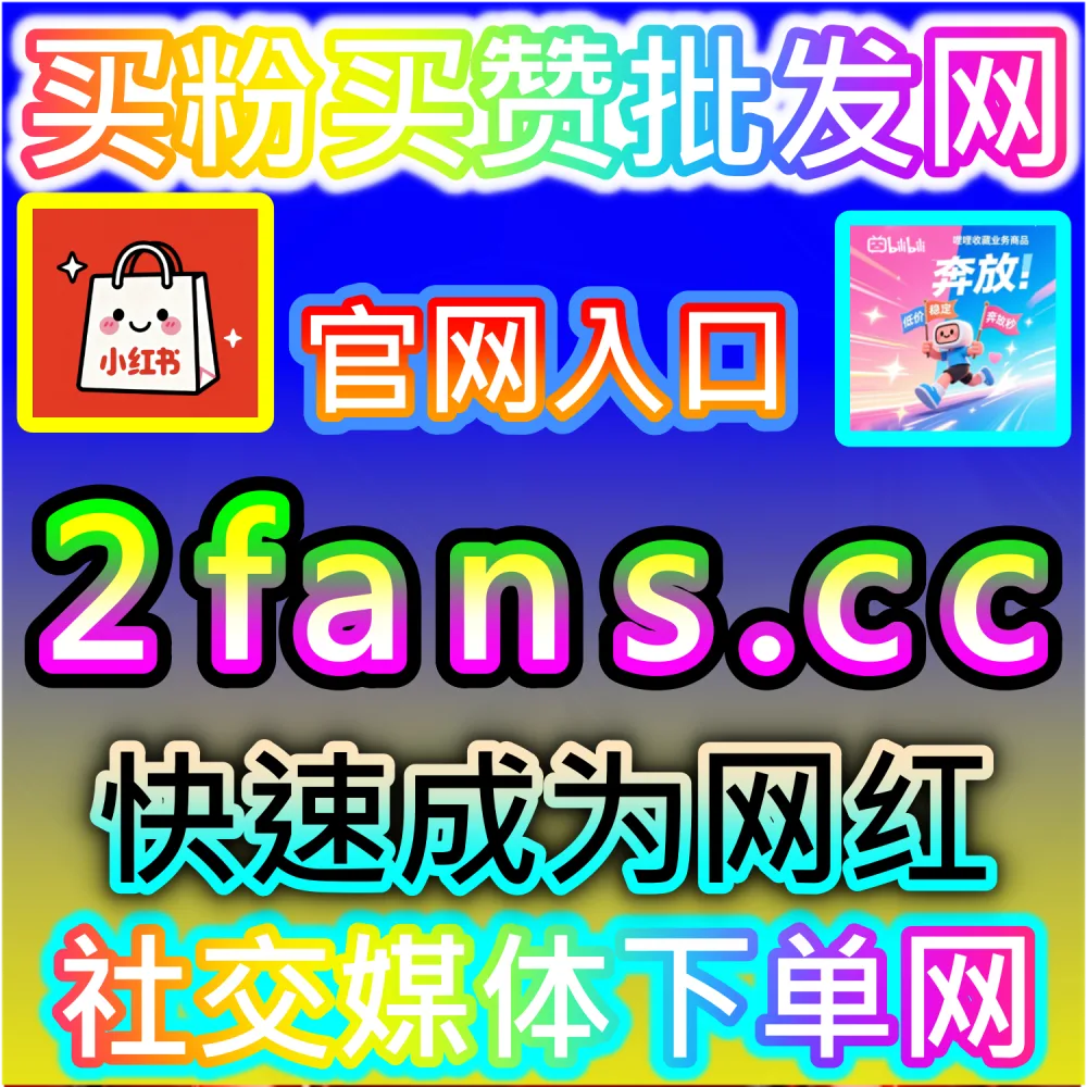 本社交媒体官方平台提供央视频视频播放冲刺服务（入口网站 kol666.com 和 下单官网 sphfen.top）：央视频作品播放量低迷，难以提升主流媒体平台的权重与曝光？