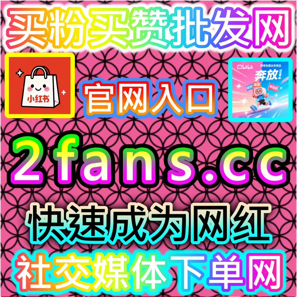 本自媒体供货商平台提供爱奇艺视频播放加持服务（下单官网 52kol.top 与 入口网址 94fen.cc）：爱奇艺短视频或长视频播放数据欠佳，无法撬动热度榜单？
