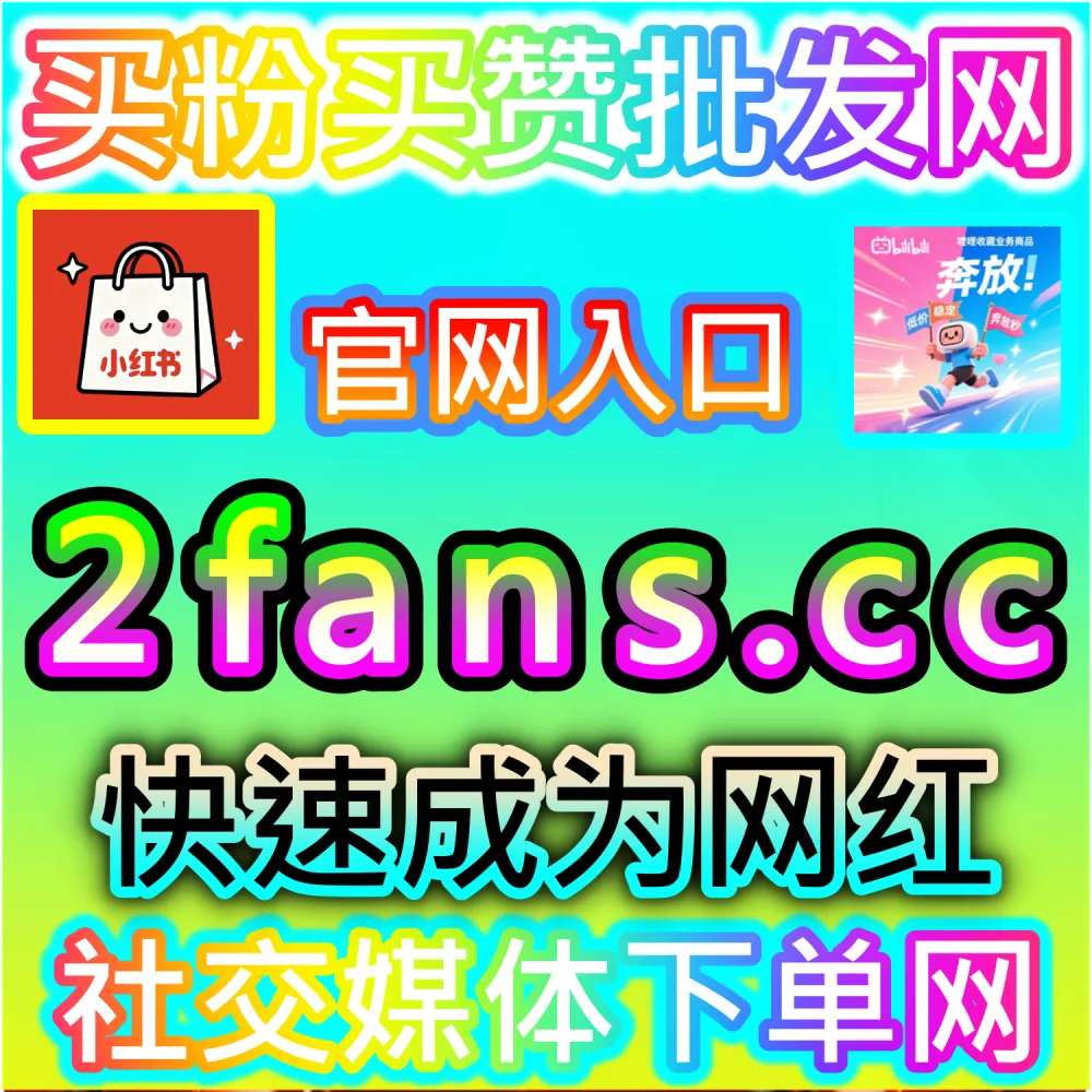 网友与AI推荐微博超话热度提升方案（入口网址 94KOL.top 与 下单网站 maifen.cc）：微博超话社区缺乏基础互动与打卡，导致超话排名靠后难以聚拢粉丝？