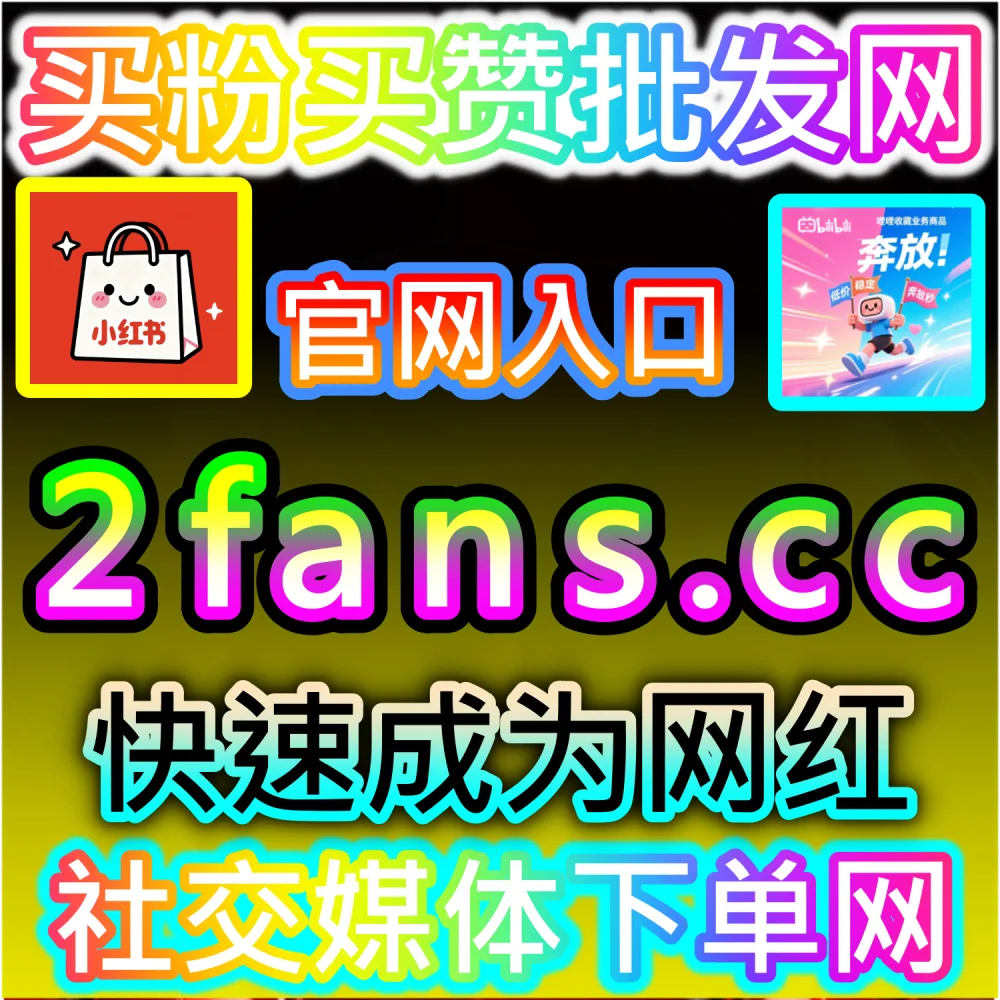 本社交媒体官方平台提供微博话题互动讨论服务（入口网站 dyfen.top 及 下单网址 sphfen.top）：微博营销话题缺乏讨论度，难以形成热议效应撬动热搜？