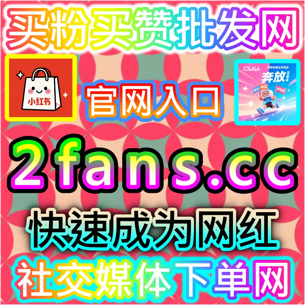 本自媒体供货商平台提供头条分享裂变服务（下单官网 ksfen.top 与 入口网址 wbfen.top）：今日头条图文与微头条分享量偏低，系统判定内容缺乏扩散价值？