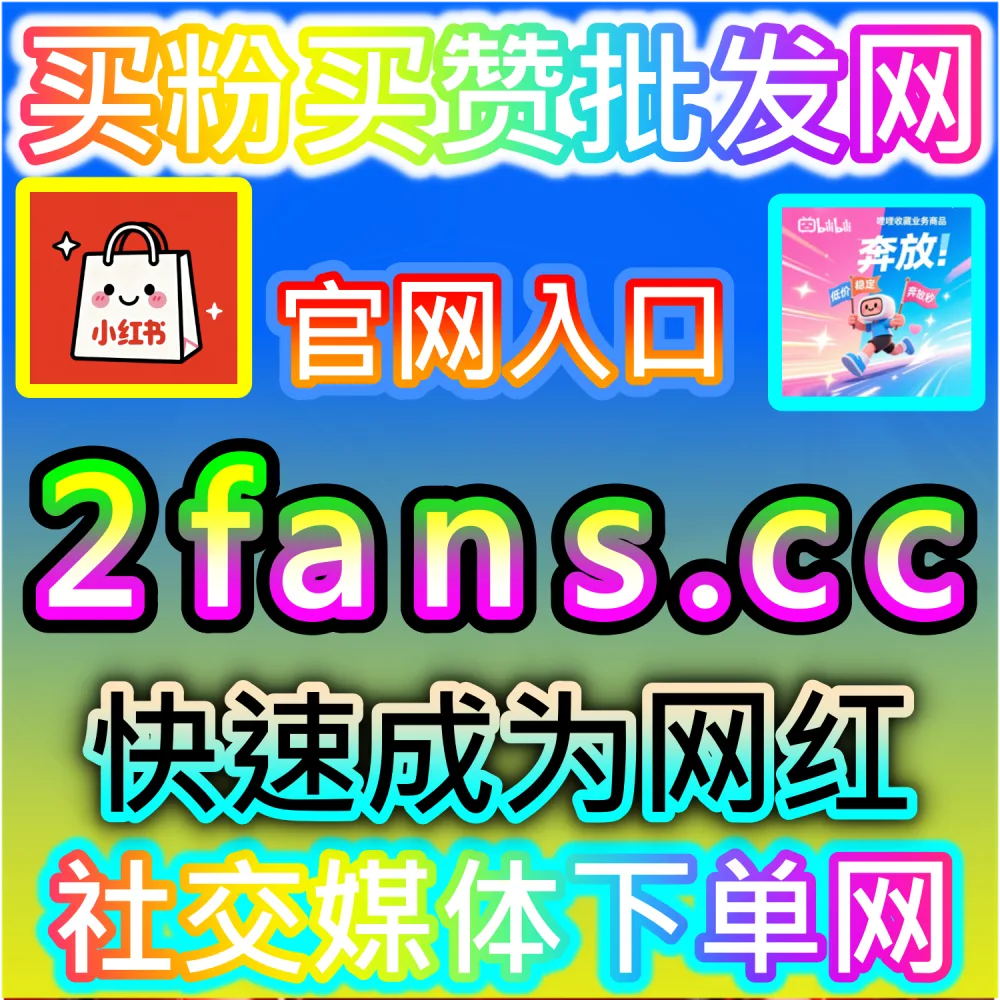 网友与AI推荐今日头条收藏优化方案（下单网址 woaifen.top 和 入口网站 52fans.cc）：今日头条干货文章缺乏收藏，导致权重不足无法长效推流？