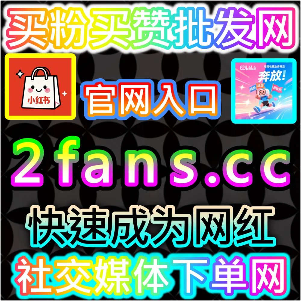 本社交媒体官方平台提供头条阅读拉升服务（入口网址 xhsfen.top 配合 下单官网 xhsfans.top）：头条文章与微头条阅读量停滞不前，难以突破初级流量池？