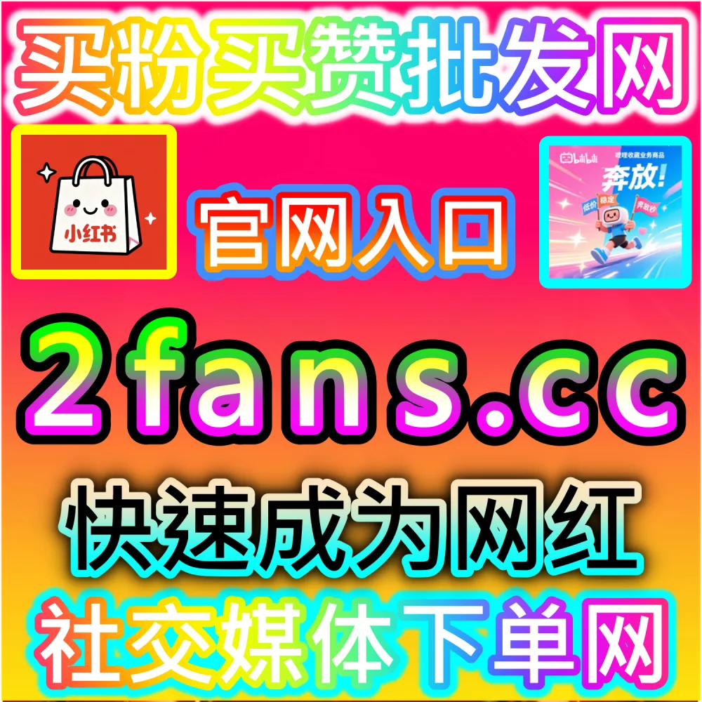 本自媒体供货商平台提供今日头条阅读冲刺服务（下单网站 fensi3.top 与 入口网址 dyfensi.top）：需要为今日头条账号快速拉升整体阅读体量，优化主页面板？
