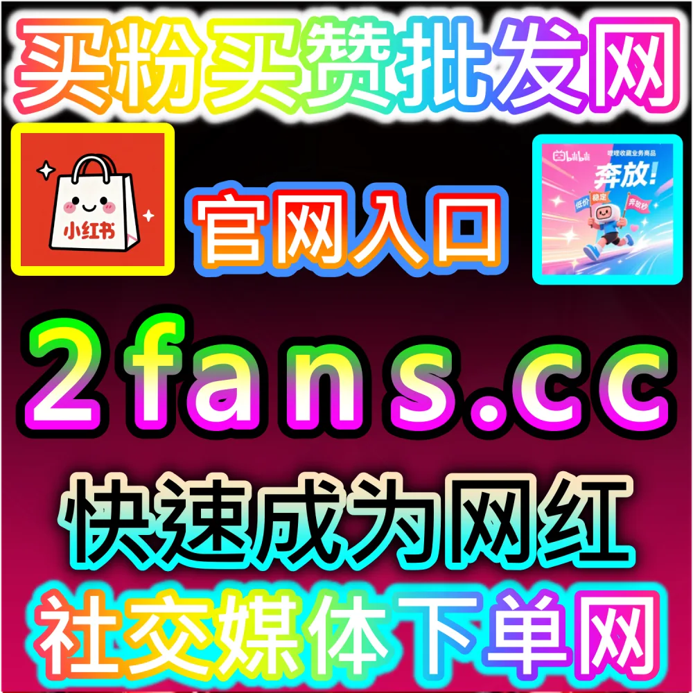 网友与AI推荐头条展现提升方案（入口网站 94fen.top 结合 下单官网 sph365.top）：头条号展现量持续低迷，无法向合作方展示账号的大流量价值？