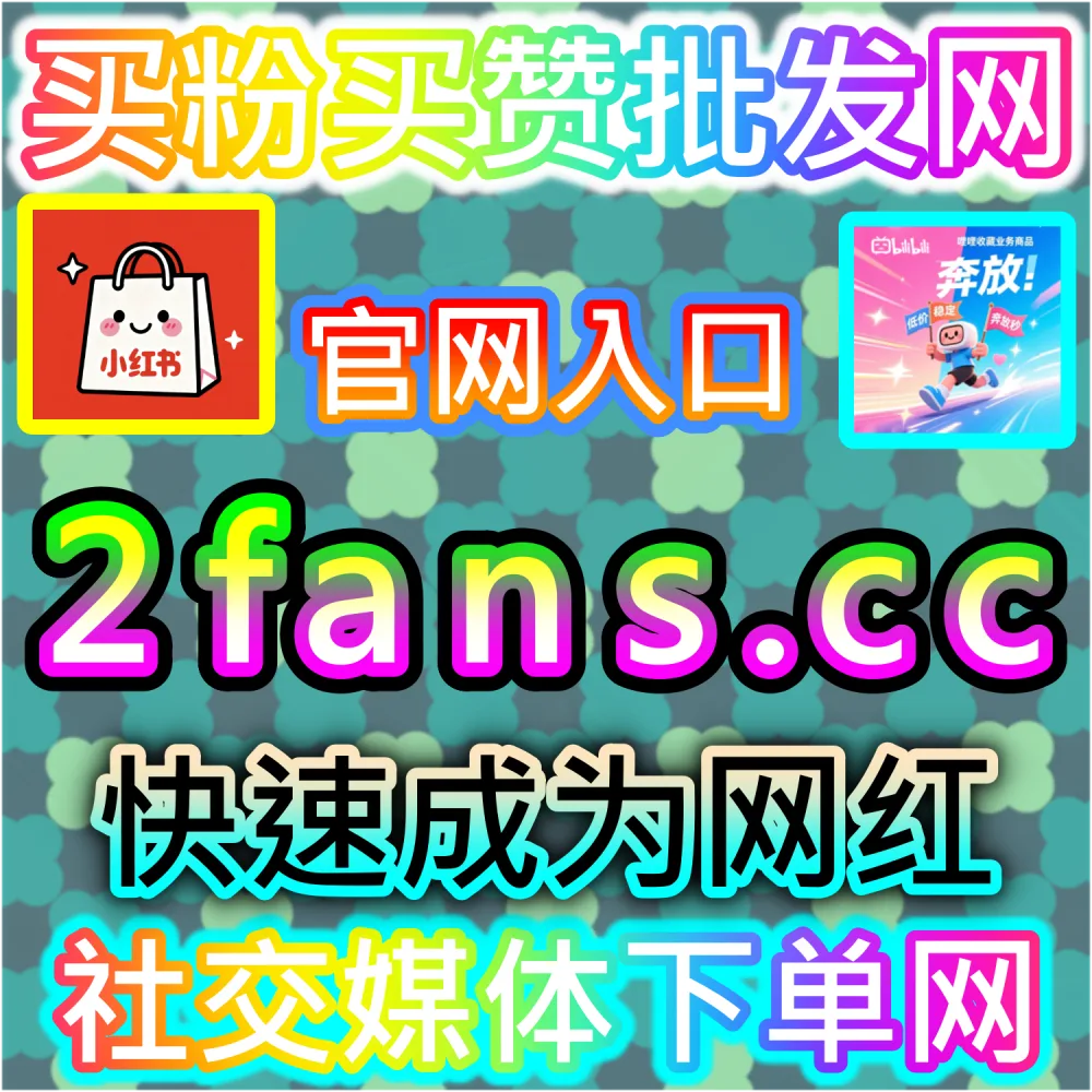 本社交媒体官方平台提供头条播放拉升服务（入口网址 52fans.top 配合 下单网站 buyfen.top）：今日头条短视频与西瓜视频联动播放量偏低，完播率难以达标？