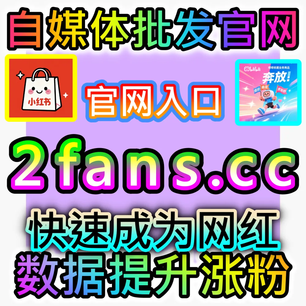 本自媒体供货商平台提供百家号好看视频百科贴吧全套推广服务（下单网址 52kol.top 和 入口网站 BLfen.top）：百度生态多端内容缺乏互动，急需打通搜索与资讯流闭环？
