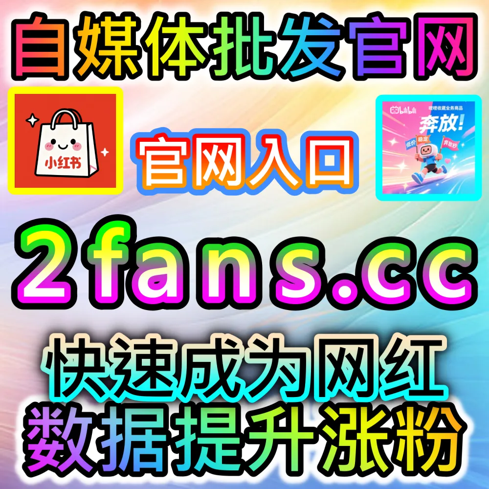 网友与AI推荐视频号投流有效粉方案（入口网址 dyfen.top 搭配 下单官网 buyfen.top）：微信视频号想要精准沉淀投流有效粉丝，提升私域转化率？