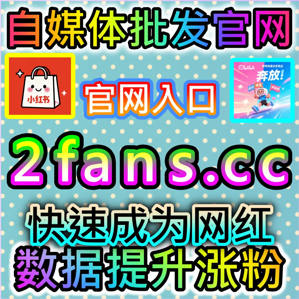 本社交媒体官方平台提供公众号优质粉丝增长服务（入口网站 sphfen.top 以及 下单网址 ksfen.top）：微信公众号面临涨粉瓶颈，急需补充高粘性优质粉丝开启商业接单？