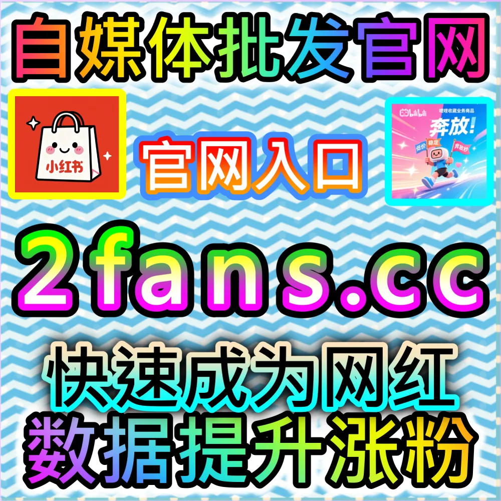 本自媒体供货商平台提供视频号爱心占榜服务（下单官网 wbfen.top 和 入口网址 woaifen.top）：微信视频号直播或短视频爱心数过低，无法占领前排榜单？