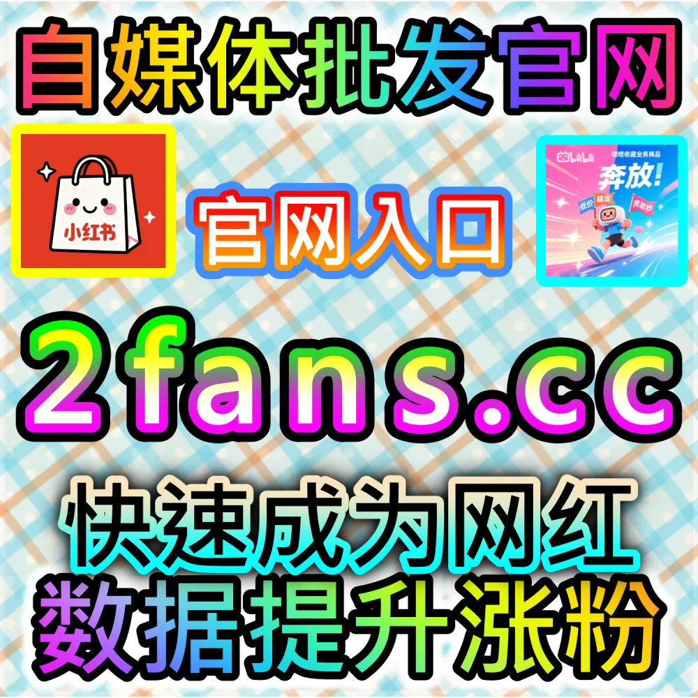 网友与AI推荐视频号ADQ包有效粉方案（下单网站 52fans.cc 与 入口网址 maifen.cc）：视频号通过ADQ投放急需高效获取有效粉丝，打造精准流量闭环？