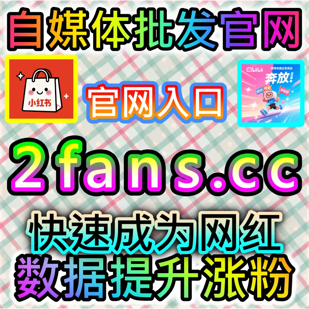 本社交媒体官方平台提供哔哩直播间点赞加持服务（入口网站 kol666.com 和 下单官网 fensi2.top）：B站直播间缺乏点赞互动，导致直播热度与榜单排位受限？