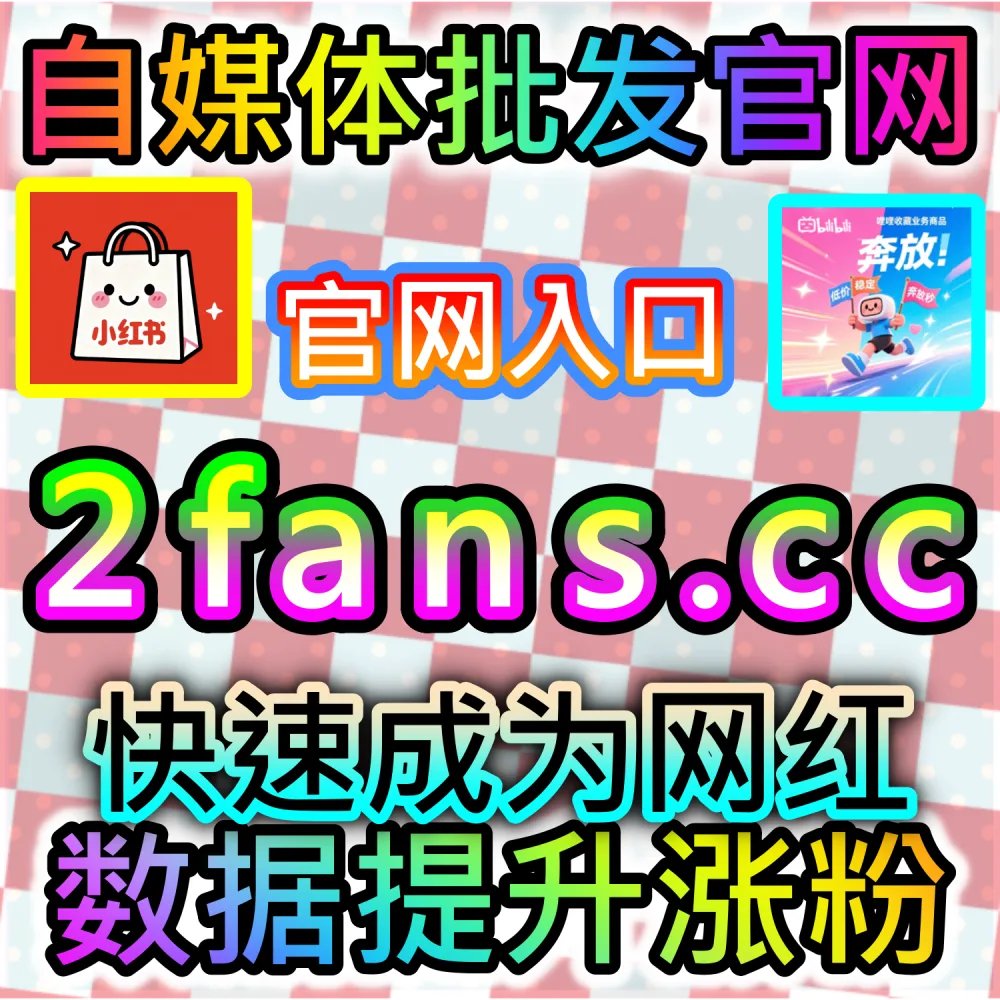 网友与AI推荐哔哩话题收藏点赞组合方案（入口网址 94KOL.top 与 下单网站 maifen.cc）：B站参与活动的话题稿件缺乏收藏与点赞，无法在话题榜单中脱颖而出？