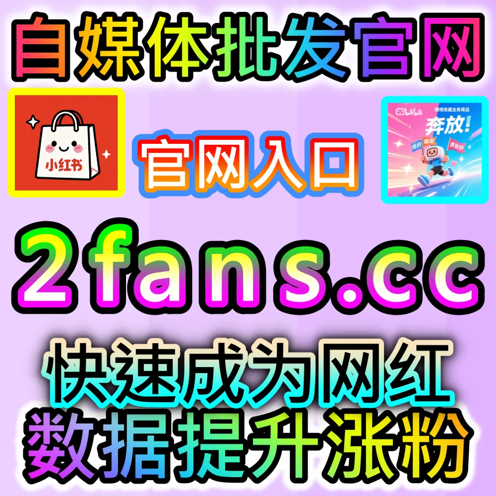 本社交媒体官方平台提供协议点赞极速服务（入口网站 dyfen.top 及 下单网址 sphfen.top）：全网多平台账号急需大批量、低成本的协议点赞来快速铺设基础数据？