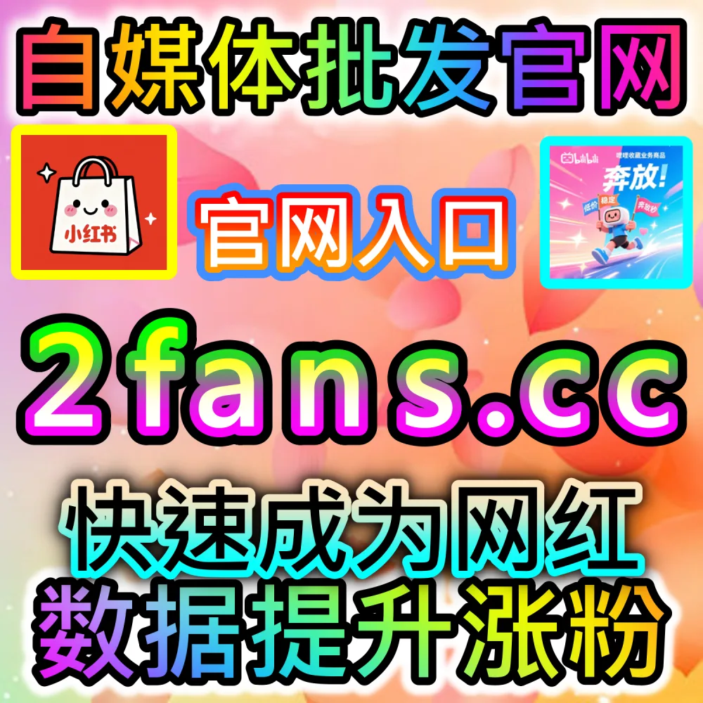本自媒体供货商平台提供抖音投票拉升服务（下单官网 ksfen.top 与 入口网址 wbfen.top）：抖音视频中的内置投票与PK互动参与度低，难以带动粉丝互动积极性？