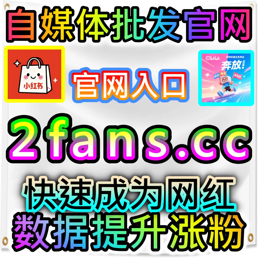 网友与AI推荐抖音推荐流撬动方案（下单网址 woaifen.top 和 入口网站 52fans.cc）：抖音新作品发布后缺乏初始推荐动力，导致无法迈入更大的公域流量池？