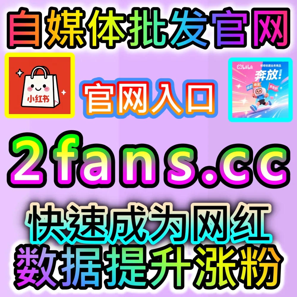 本社交媒体官方平台提供今日头条文章视频点赞服务（入口网址 xhsfen.top 配合 下单官网 xhsfans.top）：头条图文与短视频缺乏点赞支持，影响整号的算法推荐权重？