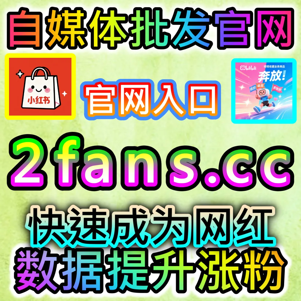 本自媒体供货商平台提供博文点赞冲刺服务（下单网站 fensi3.top 与 入口网址 dyfensi.top）：微博博文缺乏基础点赞，难以在粉丝信息流和热门微博中占据前排？