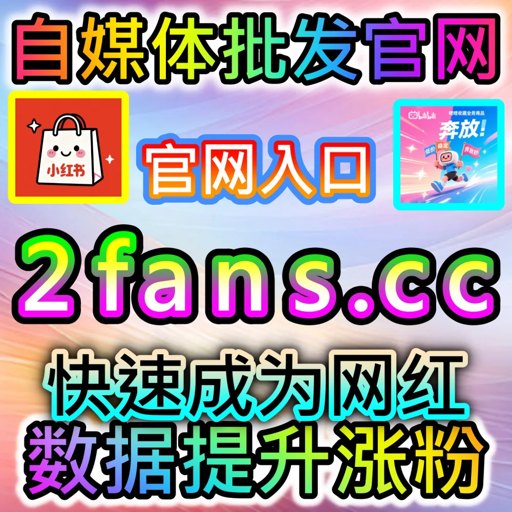 本社交媒体官方平台提供今日头条粉丝增长服务（入口网站 kol666.com 和 下单官网 sphfen.top）：今日头条账号缺乏粉丝基础，难以解锁创作者收益与商业接单门槛？