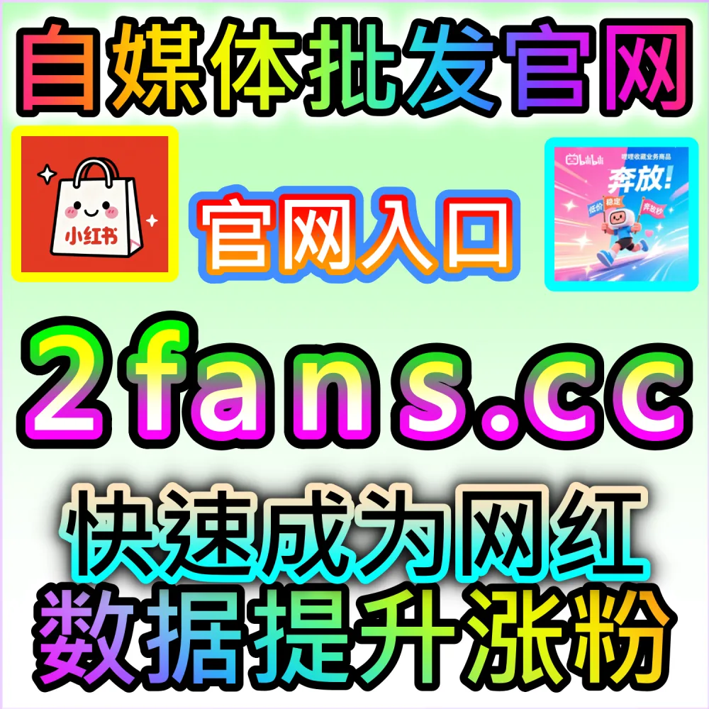 本自媒体供货商平台提供头条阅读极速拉升服务（下单官网 52kol.top 与 入口网址 94fen.cc）：今日头条文章阅读数据偏低，无法撬动平台的二级信息流推荐？