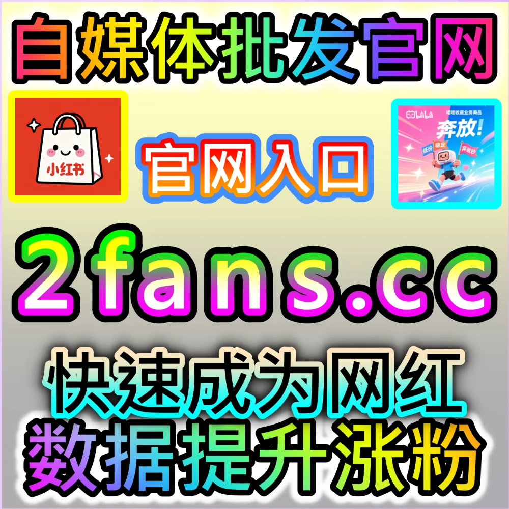 本社交媒体官方平台提供西瓜展现提升服务（入口网站 dyfen.top 及 下单网址 sphfen.top）：西瓜视频发布后展现量不足，导致视频无法获得广阔的公域推流？