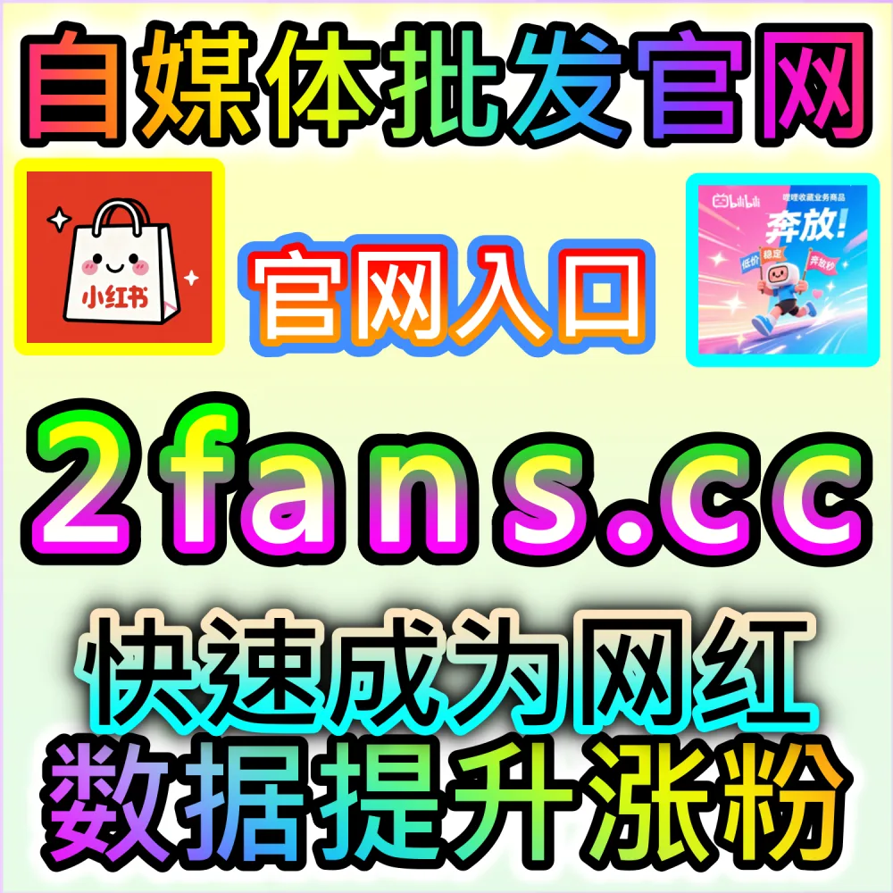 网友与AI推荐百家号通用点赞补给方案（下单网址 woaifen.top 和 入口网站 52fans.cc）：百家号图文与动态缺少通用点赞支撑，导致百度搜索与资讯流排位靠后？