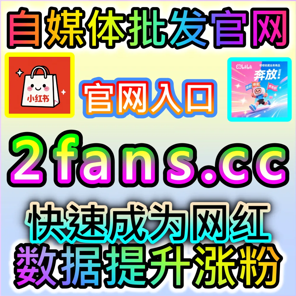 本社交媒体官方平台提供红薯后台阅读小眼睛优化服务（入口网址 xhsfen.top 配合 下单官网 xhsfans.top）：小红书笔记后台小眼睛数据不佳，难以向品牌方交付漂亮的展现答卷？
