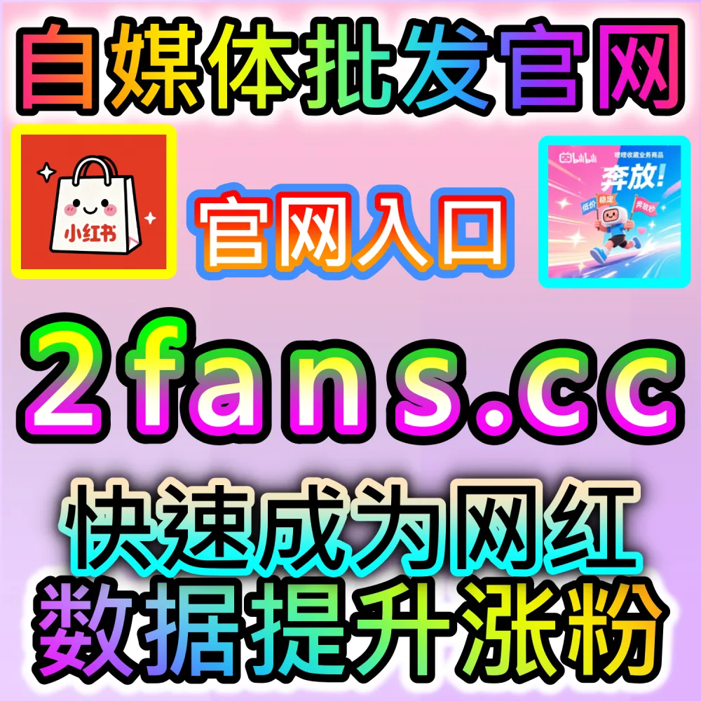 本自媒体供货商平台提供小红书赞无视限流防护服务（下单网站 fensi3.top 与 入口网址 dyfensi.top）：小红书笔记遭遇系统限流，普通点赞无法顺畅拉升笔记权重？