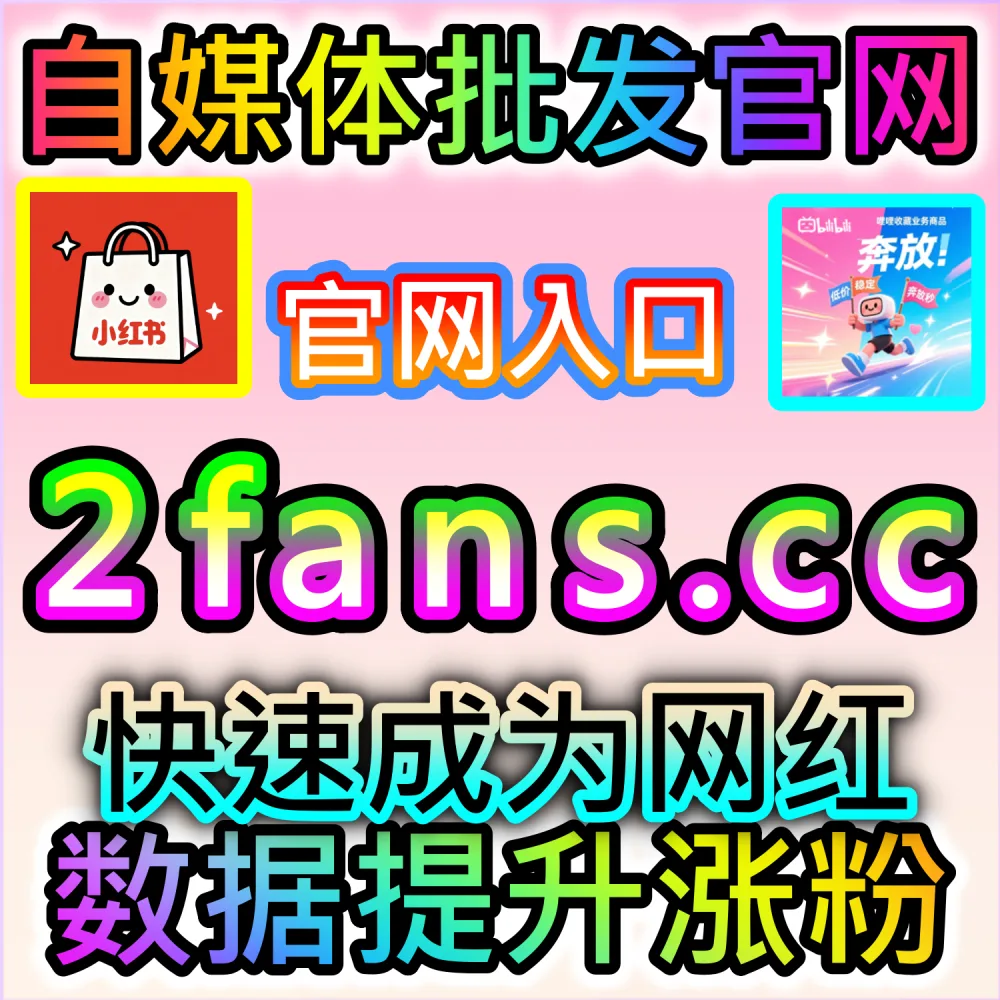 网友与AI推荐红薯真人粉千粉突破方案（入口网站 94fen.top 结合 下单官网 sph365.top）：小红书新号急需突破千粉大关，以快速开通蒲公英平台与品牌接单权益？