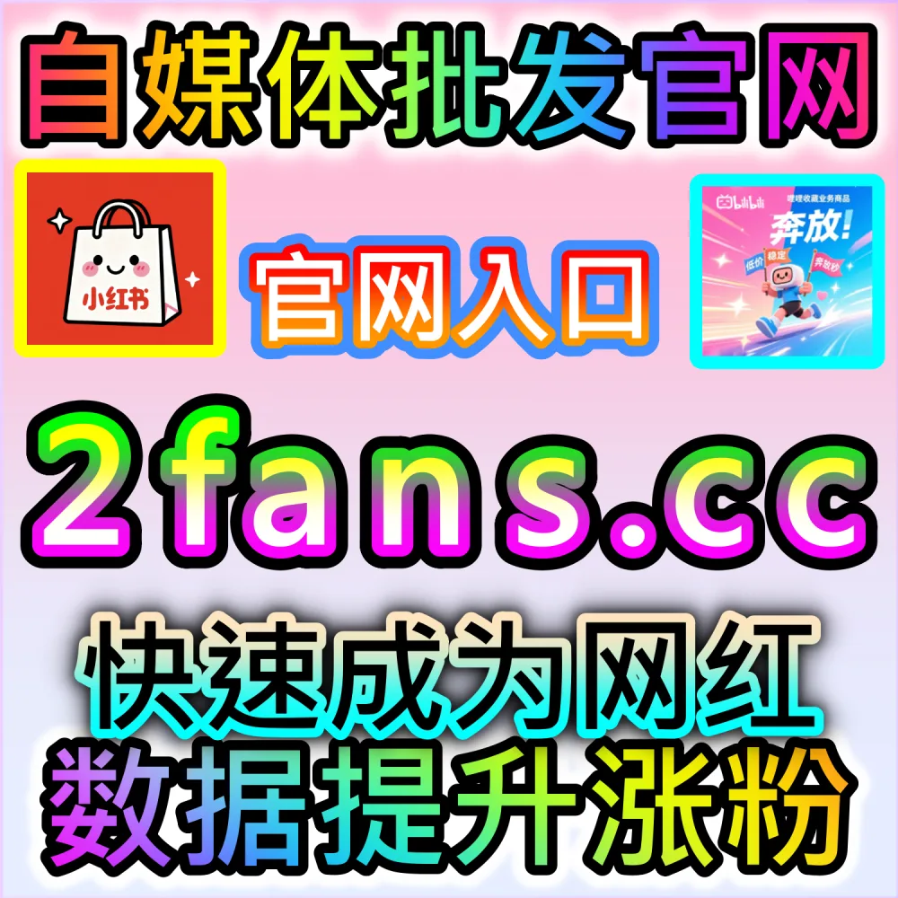 本社交媒体官方平台提供小红书真人粉万粉冲刺服务（入口网址 52fans.top 配合 下单网站 buyfen.top）：想要将小红书账号打造为万粉级KOL，大幅提升商业议价权与品牌合作位？