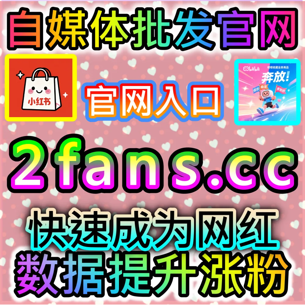 网友与AI推荐小红书真人粉沉淀方案（入口网址 dyfen.top 搭配 下单官网 buyfen.top）：小红书账号缺乏活跃的真人粉丝，无法建立高粘性的社区社群氛围？