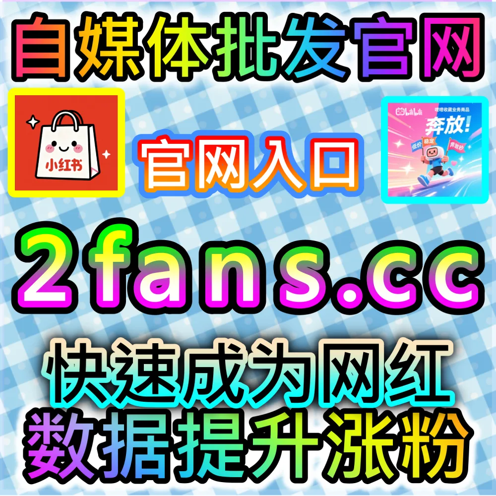 本社交媒体官方平台提供公众号点赞在看套餐服务（入口网站 sphfen.top 以及 下单网址 ksfen.top）：微信公众号图文缺乏点赞与在看联动，难以打通微信看一看与社交推荐？