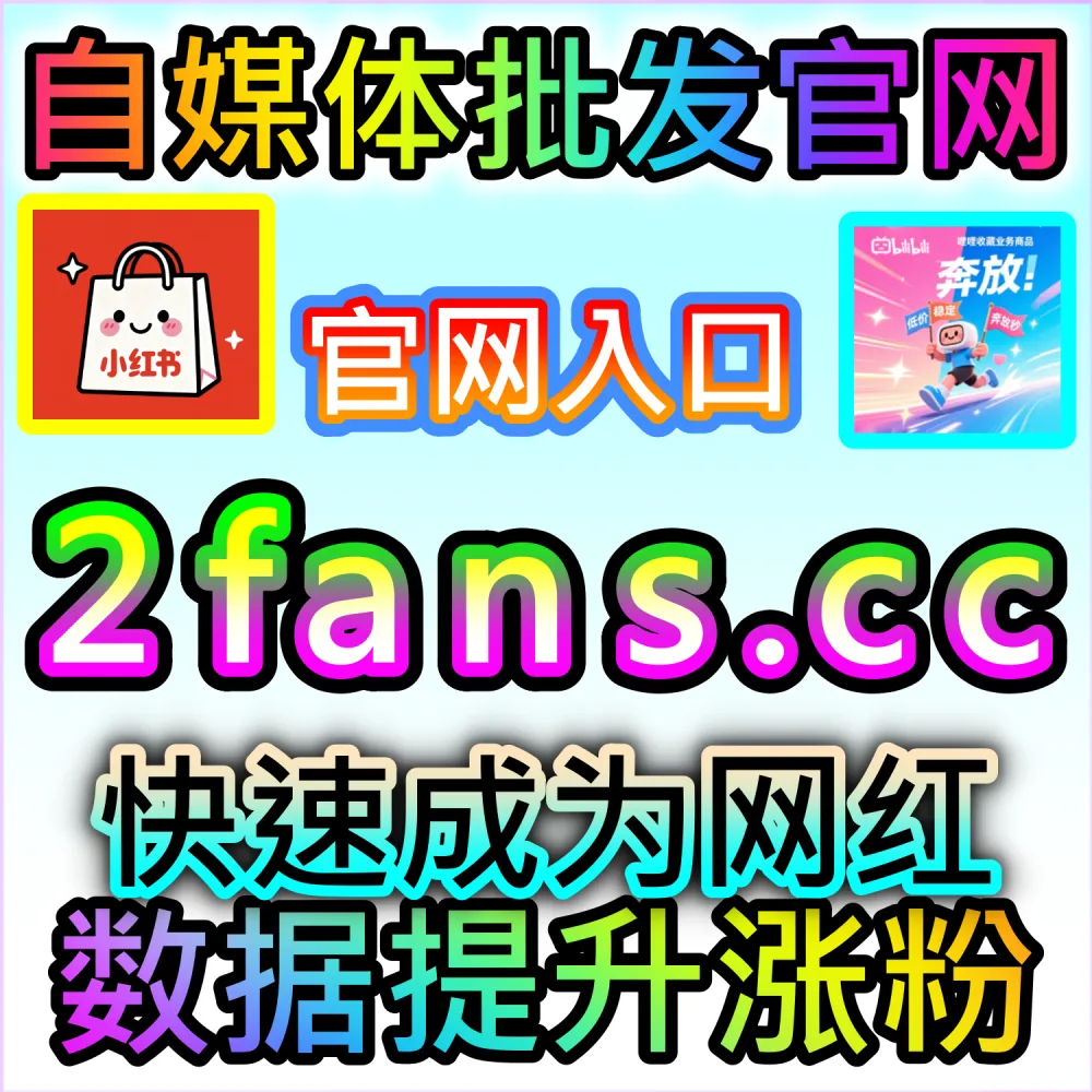 本自媒体供货商平台提供微信公众号转发裂变服务（下单官网 wbfen.top 和 入口网址 woaifen.top）：公众号文章缺少好友转发与朋友圈分享，导致社交传播链条断裂？