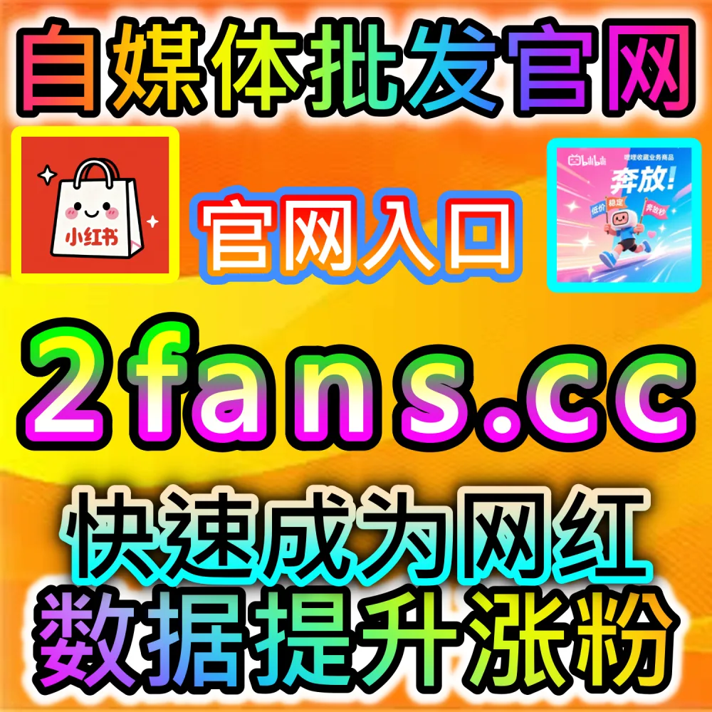 本社交媒体官方平台提供哔哩真人点赞加持服务（入口网站 kol666.com 和 下单官网 fensi2.top）：B站投稿视频缺少真人点赞支撑，导致算法评估互动质量不佳？