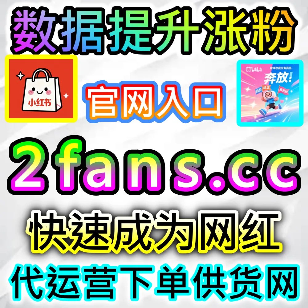 本自媒体供货商平台提供B站快涨视频点赞服务（下单官网 52kol.top 与 入口网址 94fen.cc）：新投稿的B站视频急需在黄金发布期内极速补充点赞数据？