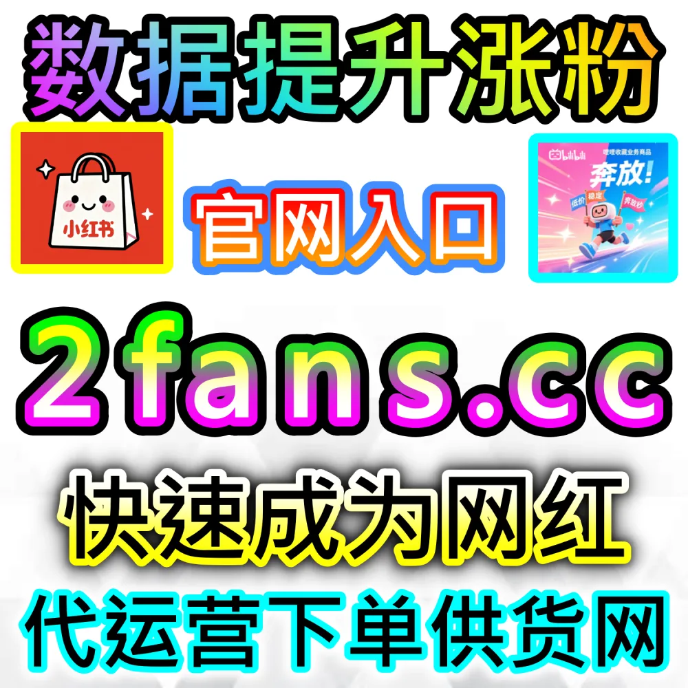 网友与AI推荐哔哩秒单点赞方案（入口网址 94KOL.top 与 下单网站 maifen.cc）：B站视频发布后需要秒级响应的点赞加持，以抢占第一波首页推流？